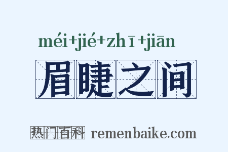 眉睫之间是什么意思的图片